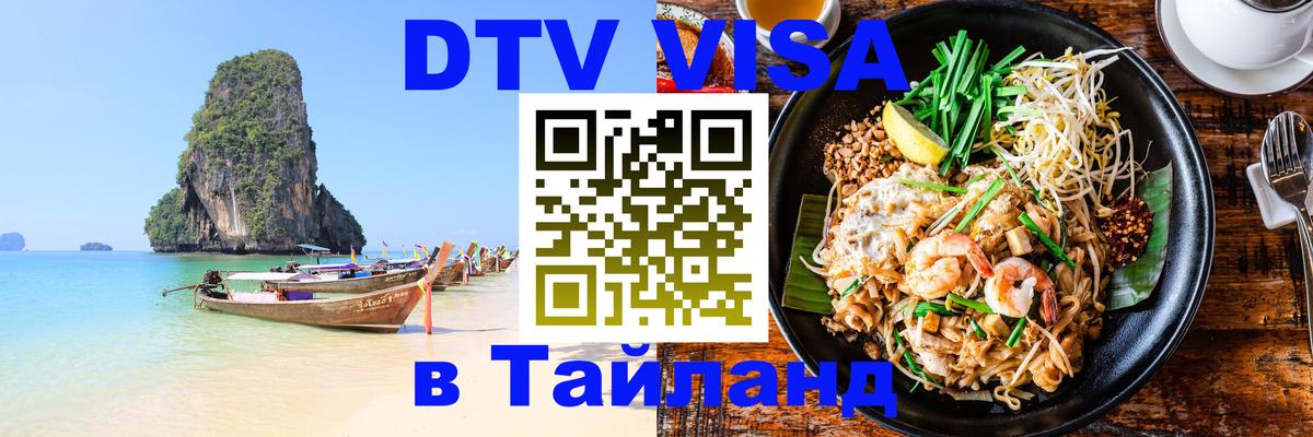 DTV Visa Thailand — прайс и условия, виза без дополнительных документов - Тирана  05.12.2025 