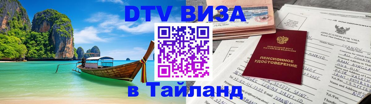 Destination Thailand Visa (DTV виза) 
