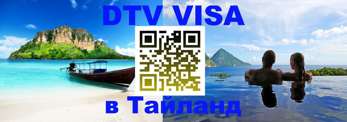 Visa ДТВ Тайланд помощь 